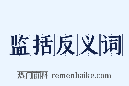 监括反义词是什么意思的图片